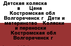 Детская коляска Jetem Carrera 2в1. › Цена ­ 5 000 - Костромская обл., Волгореченск г. Дети и материнство » Коляски и переноски   . Костромская обл.,Волгореченск г.